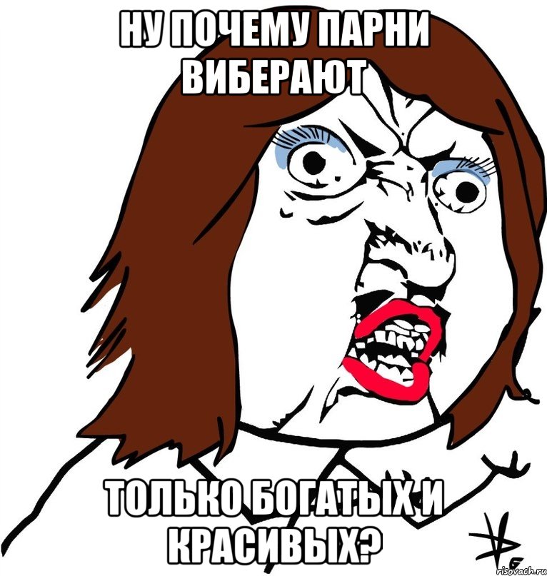 Ну почему парни виберают только богатых и красивых?, Мем Ну почему (девушка)