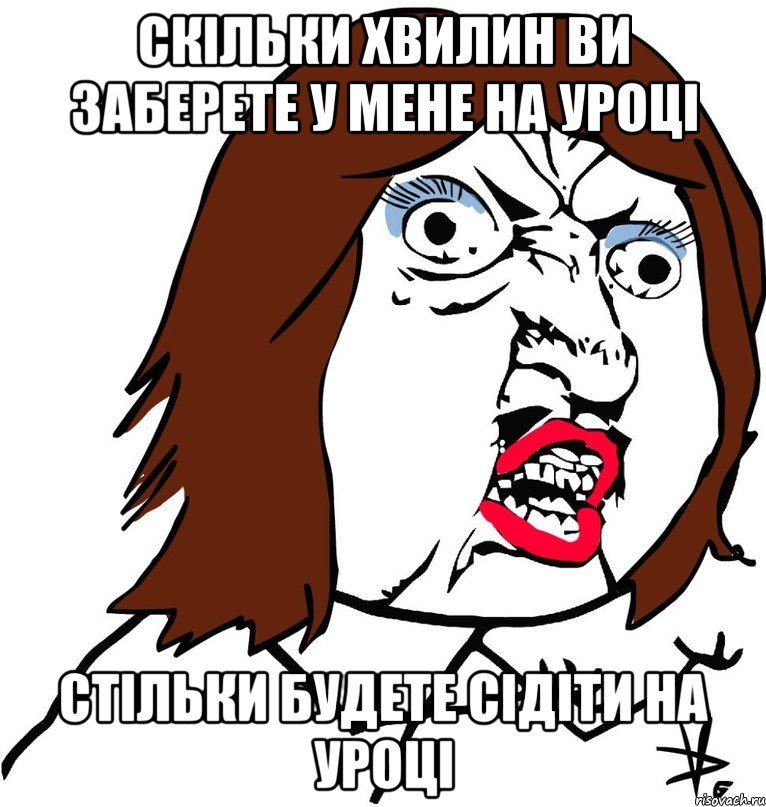 Скільки хвилин ви заберете у мене на уроці Стільки будете сідіти на уроці, Мем Ну почему (девушка)