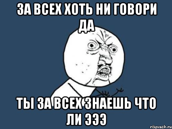 Ни говорили. Да ни говори. Что ни говори. Эээ эээ Мем. Да я говорю говорю говорю говорю да да да говорю да да да говорю да.