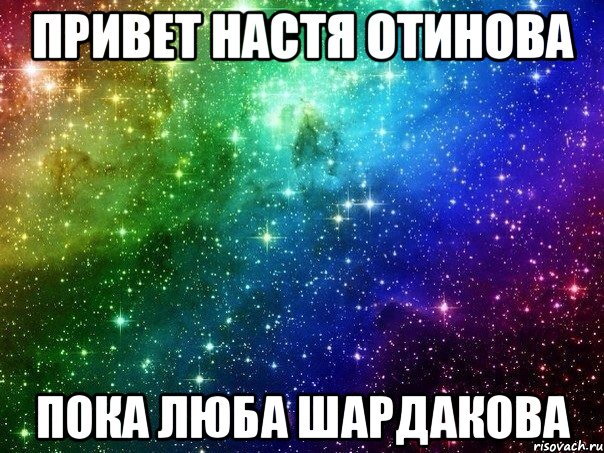 Привет насть пожалуйста. Привет Настя. Лера ты просто космос. Привет Настя Мем. Настя пока.