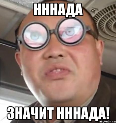 Нннада значит нннада!, Мем Очки ннада А чётки ннада