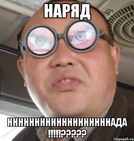 Наряд НННННННННННННННННННАДА !!!!!?????, Мем Очки ннада А чётки ннада