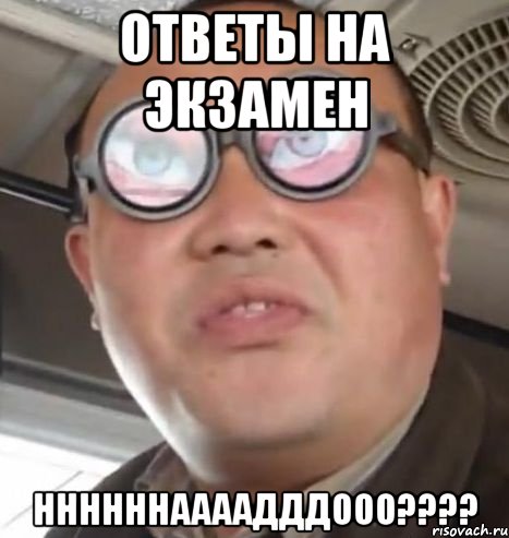 ОТВЕТЫ НА ЭКЗАМЕН ННННННААААДДДООО????, Мем Очки ннада А чётки ннада