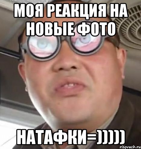 Моя реакция на новые фото Натафки=))))), Мем Очки ннада А чётки ннада