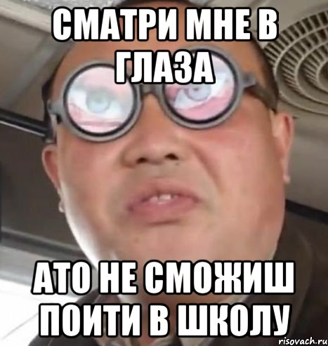 сматри мне в глаза ато не сможиш поити в школу, Мем Очки ннада А чётки ннада