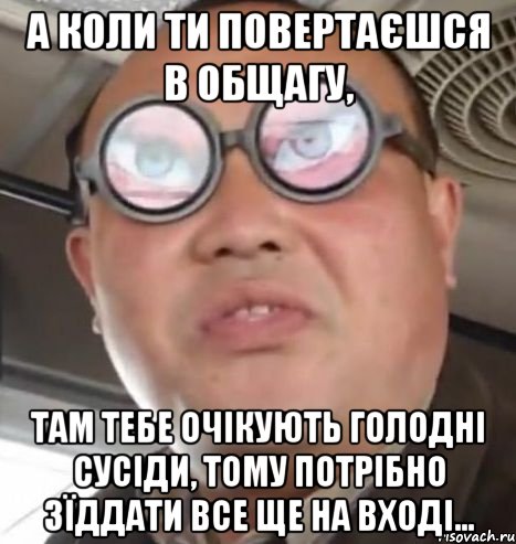 А коли ти повертаєшся в общагу, там тебе очікують голодні сусіди, тому потрібно зїддати все ще на вході..., Мем Очки ннада А чётки ннада