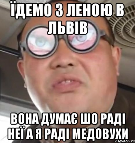 Їдемо з леною в львів вона думає шо раді неї а я раді медовухи, Мем Очки ннада А чётки ннада