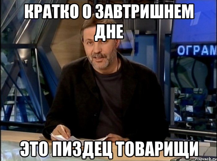 Кратко о завтришнем дне это пиздец товарищи, Мем Однако Здравствуйте