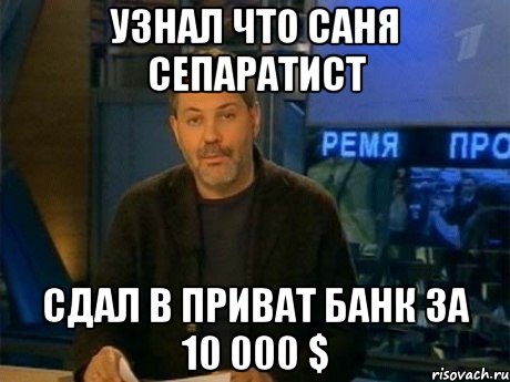 Узнал что Саня сепаратист сдал в приват банк за 10 000 $, Мем Однако Здравствуйте