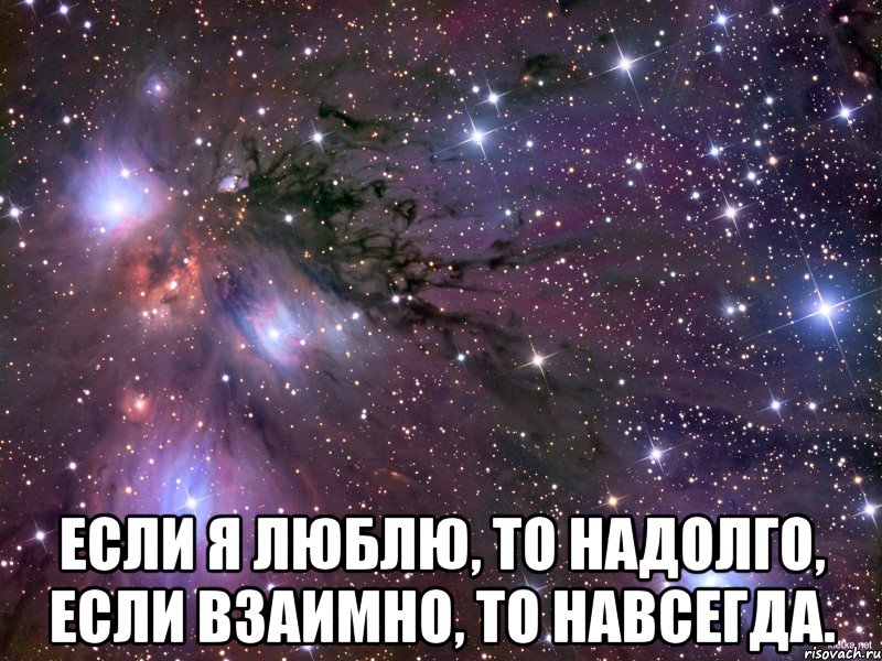 Начинать надолго. Если я люблю то надолго если взаимно то навсегда. Если я люблю то навсегда. Если я люблю то навсегда, если взаимно то навечно. Люблю надолго если взаимно то навсегда я.