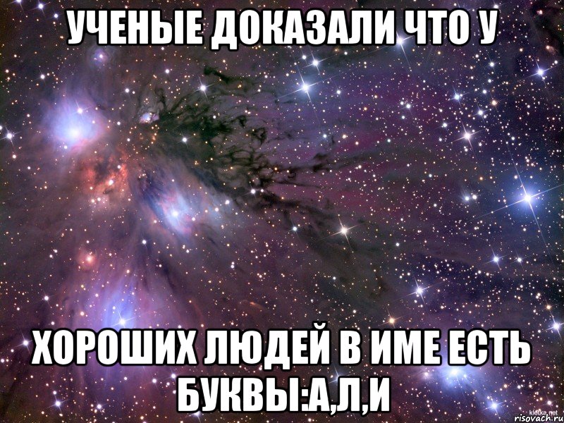 Име ем. Ученые доказали. Ученые доказали что мужчины. Хороший человек. Ученые доказали Мем.