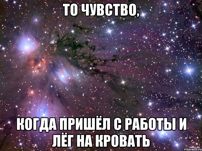 Пришел после. То чувство когда пришел на а. Когда пришел с работы. То чувство когда пришел домой с работы. То чувство когда после работы.