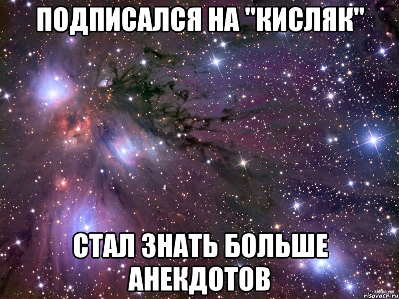 подписался на "Кисляк" Стал знать больше анекдотов, Мем Космос