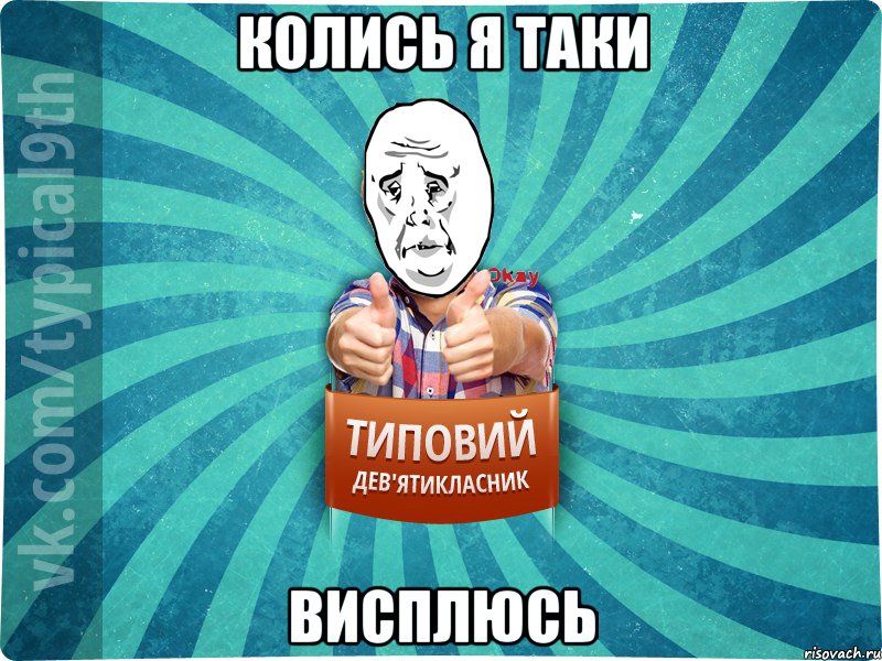 колись я таки висплюсь, Мем okay