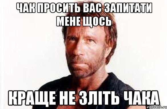 Чак просить вас запитати мене щось краще не зліть Чака, Мем олдскул