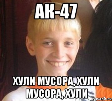 АК-47 Хули мусора, хули мусора, хули