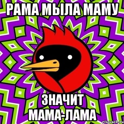 Скороговорка мама лама ламе сыну. Омская птица Мем. Лама Мем. Мемы с ламами мемы. Лама мемы про ламу.