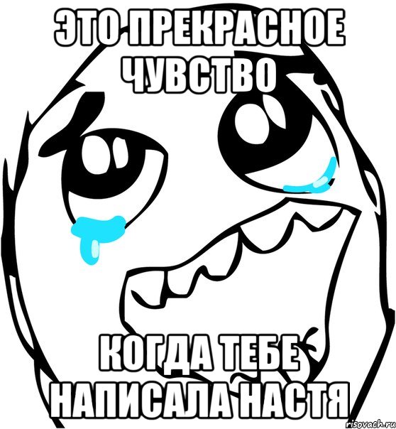 Это прекрасное чувство Когда тебе написала Настя, Мем  Плачет от радости