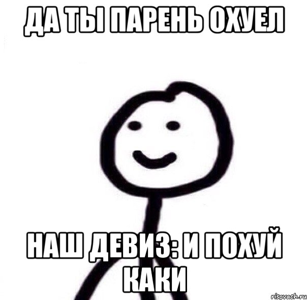 Расстраиваться как пишется. Мемы не волнуйся. Я не волнуюсь Мем. Я нервничаю Мем. Чик Чик пук пук.