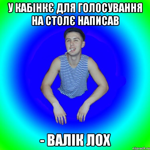 у кабінкє для голосування на столє написав - валік лох, Мем острий перец