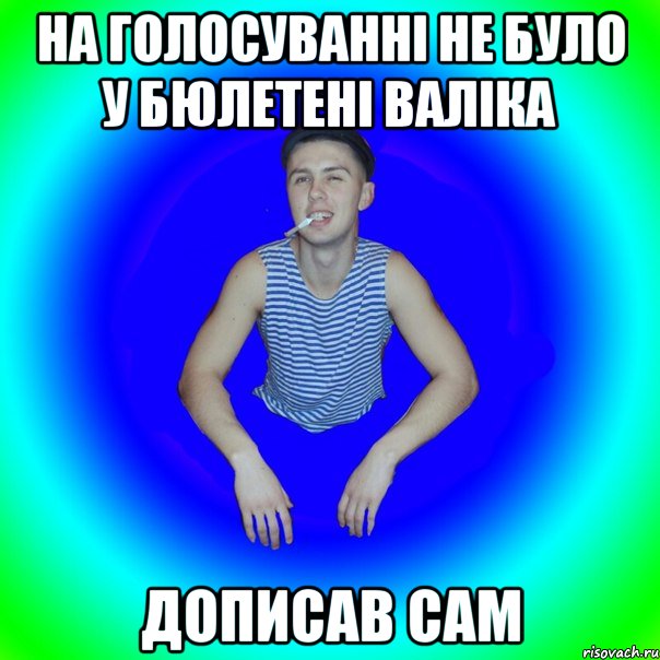 на голосуванні не було у бюлетені валіка дописав сам, Мем острий перец