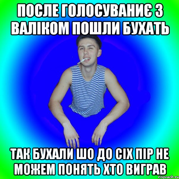после голосуваниє з валіком пошли бухать так бухали шо до сіх пір не можем понять хто виграв, Мем острий перец