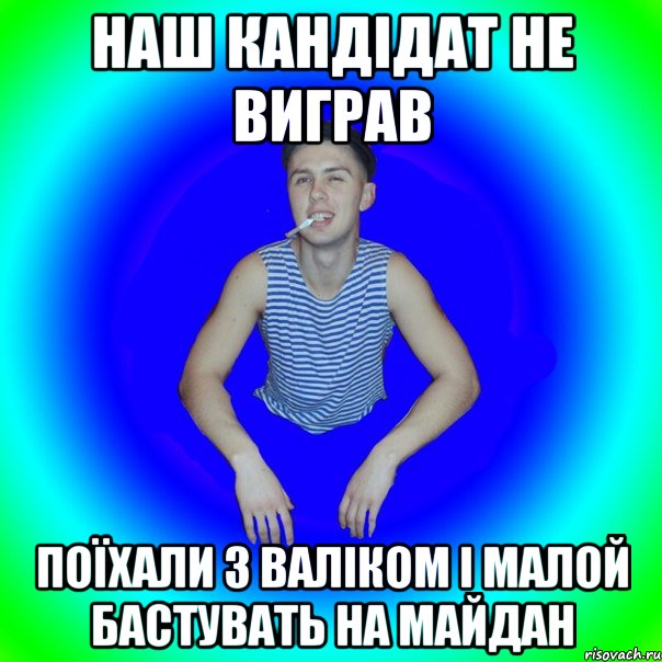 наш кандідат не виграв поїхали з валіком і малой бастувать на майдан, Мем острий перец