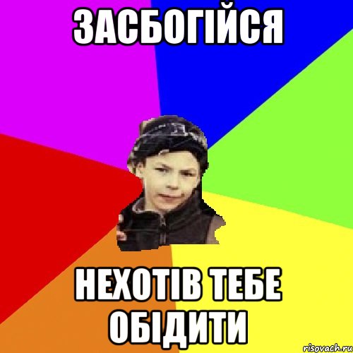 Засбогійся нехотів тебе обідити, Мем пацан з дворка