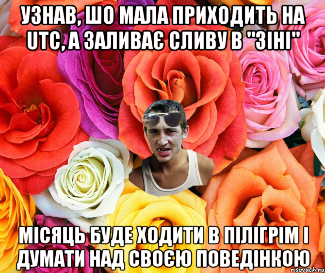 УЗНАВ, ШО МАЛА ПРИХОДИТЬ НА UTC, А ЗАЛИВАЄ СЛИВУ В "ЗІНІ" МІСЯЦЬ БУДЕ ХОДИТИ В ПІЛІГРІМ І ДУМАТИ НАД СВОЄЮ ПОВЕДІНКОЮ, Мем  пацанчо