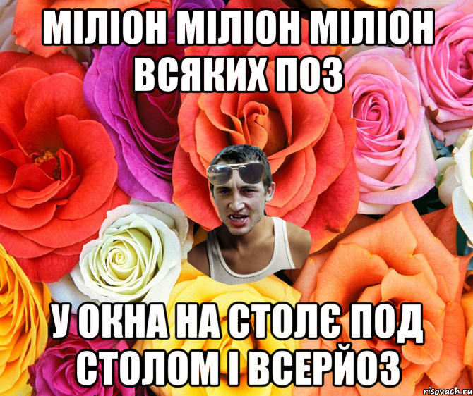 Міліон міліон міліон всяких поз у окна на столє под столом і всерйоз, Мем  пацанчо