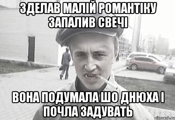 Зделав малій романтіку запалив свечі Вона подумала шо днюха і почла задувать, Мем Пацанська философия