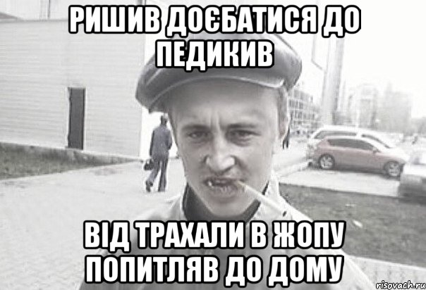 Ришив доєбатися до Педикив від трахали в жопу попитляв до дому, Мем Пацанська философия