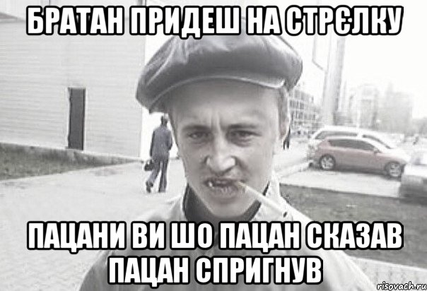 братан придеш на стрєлку пацани ви шо пацан сказав пацан спригнув, Мем Пацанська философия