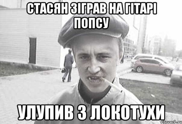 Стасян зіграв на гітарі попсу улупив з локотухи, Мем Пацанська философия