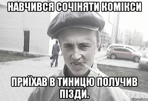 Навчився сочіняти комікси приїхав в Тиницю получив пізди., Мем Пацанська философия