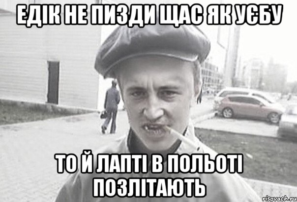 Едік не пизди щас як уєбу то й лапті в польоті позлітають, Мем Пацанська философия