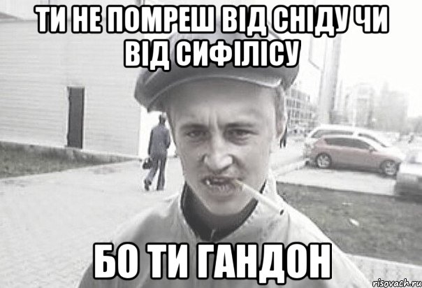 ти не помреш від сніду чи від сифілісу бо ти гандон, Мем Пацанська философия