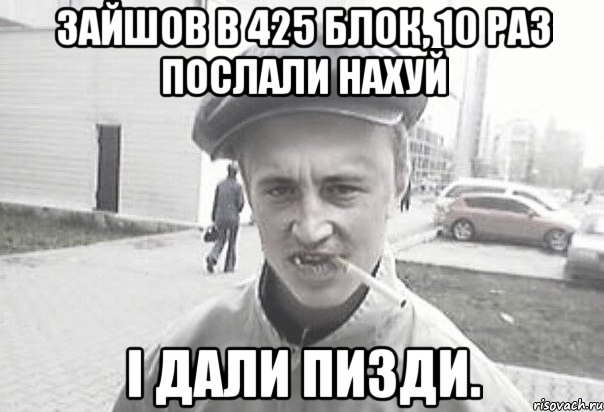 Зайшов в 425 блок, 10 раз послали нахуй і дали пизди., Мем Пацанська философия