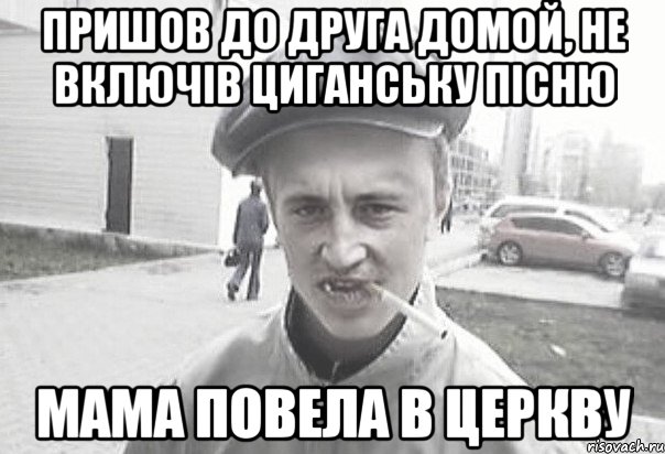 пришов до друга домой, не включів циганську пісню мама повела в церкву, Мем Пацанська философия