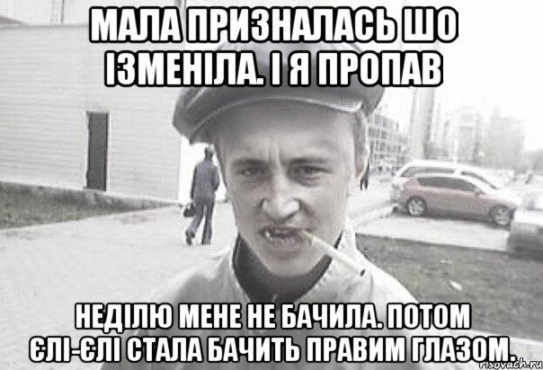 мала призналась шо ізменіла. І я пропав Неділю мене не бачила. Потом єлі-єлі стала бачить правим глазом., Мем Пацанська философия