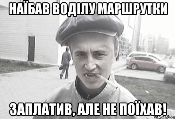 наїбав воділу маршрутки заплатив, але не поїхав!, Мем Пацанська философия