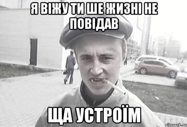 Я віжу ти ше жизні не повідав Ща устроїм, Мем Пацанська философия