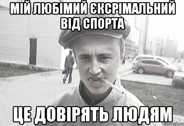 мій любімий єксрімальний від спорта це довірять людям, Мем Пацанська философия