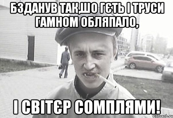 Бзданув так,шо гєть і труси гамном обляпало, і світєр сомплями!, Мем Пацанська философия