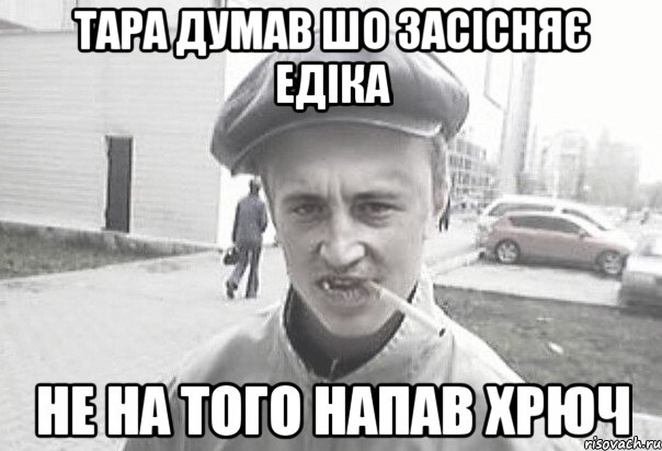 тара думав шо засісняє едіка не на того напав хрюч, Мем Пацанська философия