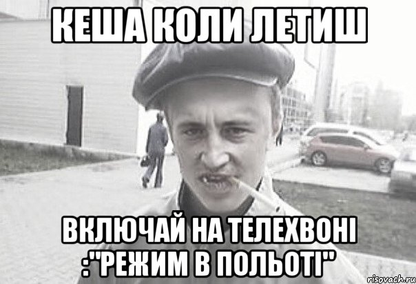 КЕША КОЛИ ЛЕТИШ ВКЛЮЧАЙ НА ТЕЛЕХВОНІ :"РЕЖИМ В ПОЛЬОТІ", Мем Пацанська философия