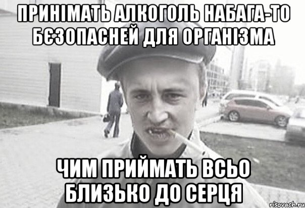 принімать алкоголь набага-то бєзопасней для організма чим приймать всьо близько до серця, Мем Пацанська философия