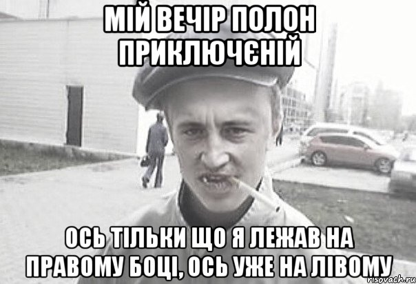 мій вечір полон приключєній ось тільки що я лежав на правому боці, ось уже на лівому, Мем Пацанська философия