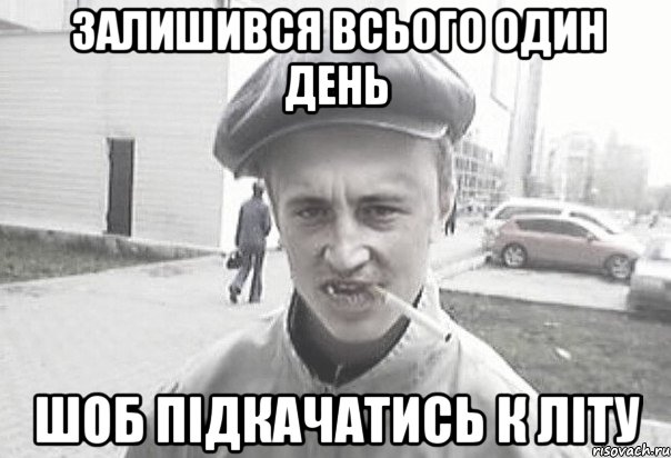 залишився всього один день шоб підкачатись к літу, Мем Пацанська философия