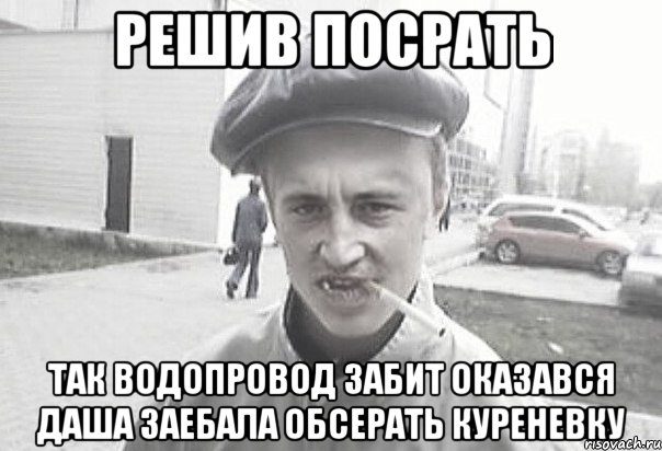 решив посрать так водопровод забит оказався даша заебала обсерать куреневку, Мем Пацанська философия